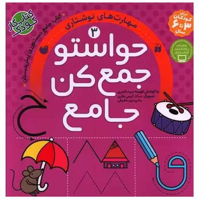 کتاب حواستو جمع کن (جامع 3)(مهارت های نوشتاری)(خشتی) اثر فهمیه ناصری