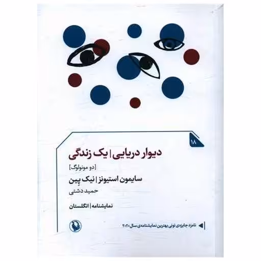 کتاب دیوار دریایی (یک زندگی)(جیبی) اثر سایمون استیونز ، نیک پین