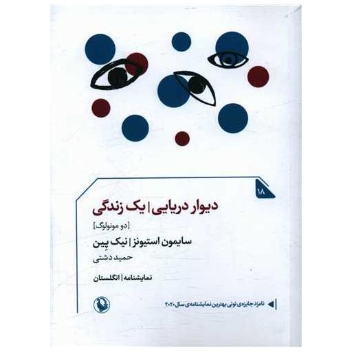 کتاب دیوار دریایی (یک زندگی)(جیبی) اثر سایمون استیونز ، نیک پین