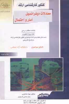 معادلات دیفرانسیل آمار و احتمال ( خدا کرمی – خدامی السعیدی ) خلاصه و تست ارشد ریاضی