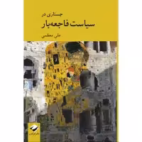 کتاب جستاری در سیاست فاجعه‌بار اثر علی معظمی نشر کرگدن