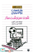 خرید کتاب دفتر خاطرات بچه لاغر مردنی جلد 16 شوت سرنوشت ساز | ایده بوک
