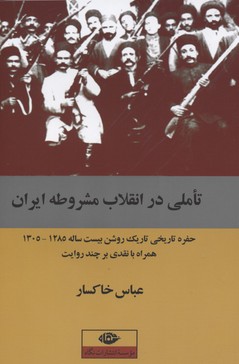 تاملی در انقلاب مشروطهی ایران: حفره تاریخی تاریک روشن بیست ساله 1305_1285