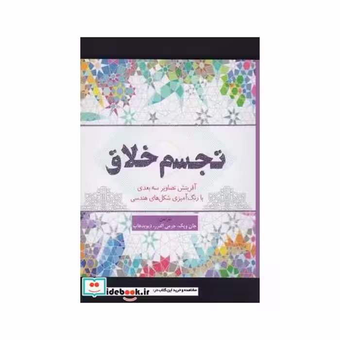 کتاب رنگ آمیزی بزرگسالان تجسم خلاق