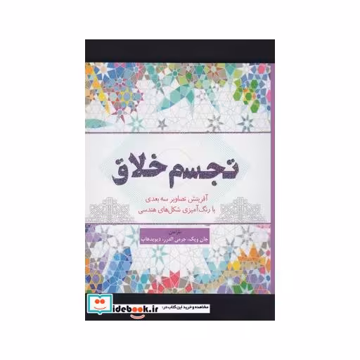 کتاب رنگ آمیزی بزرگسالان تجسم خلاق