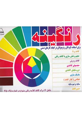رنگینه(شامل16برگکاغذگلاسهرنگی)پیکدبیران#