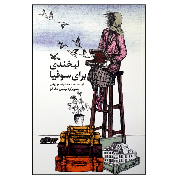 کتاب لبخندی برای سوفیا اثر محمدرضا مرزوقی انتشارات کانون پرورش فکری کودکان و نوجوانان