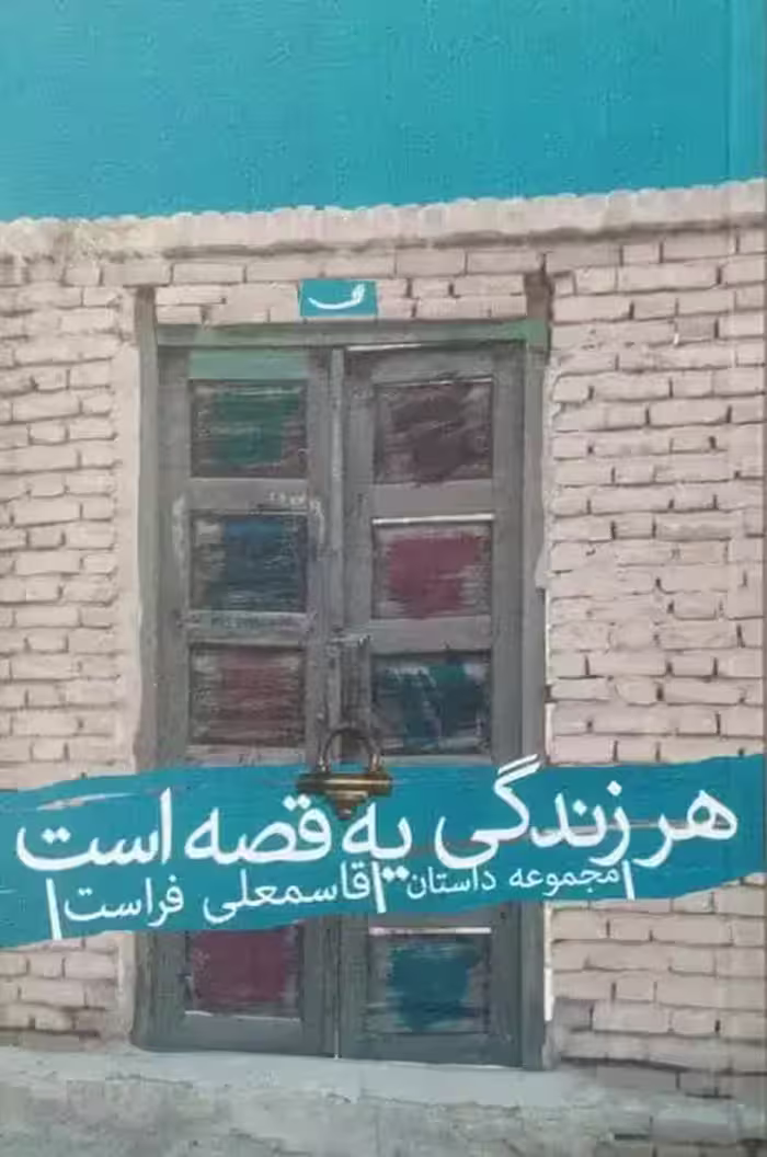 هر زندگی یه قصه است | قاسمعلی فراست