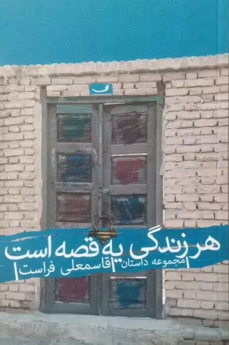هر زندگی یه قصه است | قاسمعلی فراست