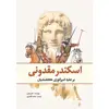 کتاب اسکندر مقدونی بر علیه‌‌ امپراتوری هخامنشیان اثر جان واریلو انتشارات سبزان