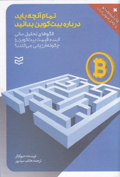 تمام آنچه بايد درباره بيت كوين بدانيد-همراهCD