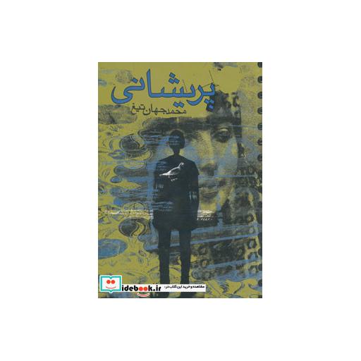 کتاب پریشانیاثر محد جهان تیغ
