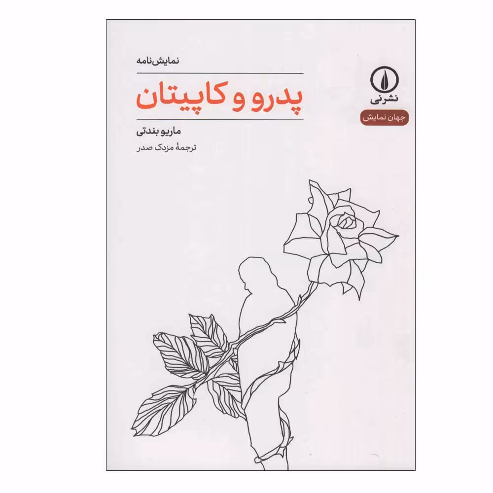کتاب پدرو و کاپیتان اثر ماریو بندتی نشر نی