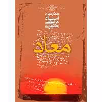 کتاب معاد اثر مرتضی مطهری