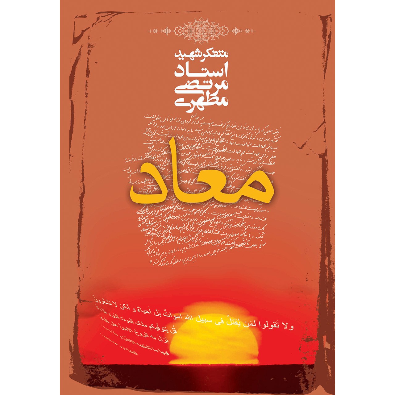 کتاب معاد اثر مرتضی مطهری