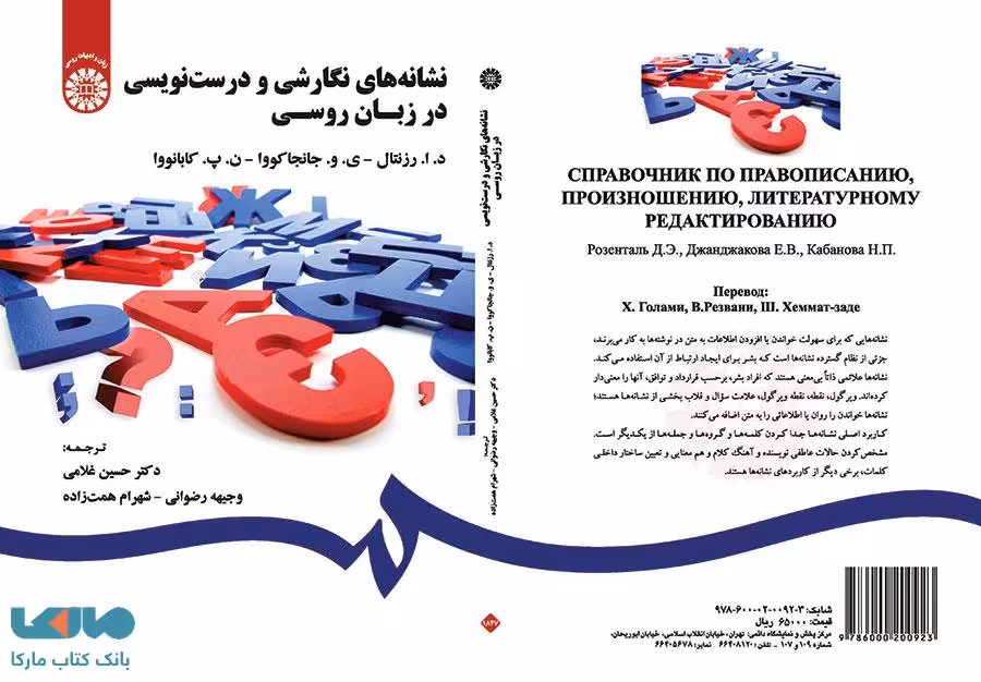 نشانه‌ های نگارشی و درست نویسی در زبان روسی نشر سمت