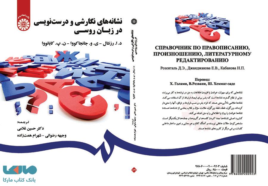 نشانه های نگارشی و درست نویسی در زبان روسی نشر سمت