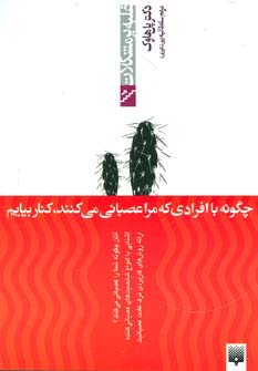 چگونه با افرادی که مرا عصبانی می کنند،کنار بیاییم (غلبه بر مشکلات) - ناشربوک | خرید آنلاین کتاب