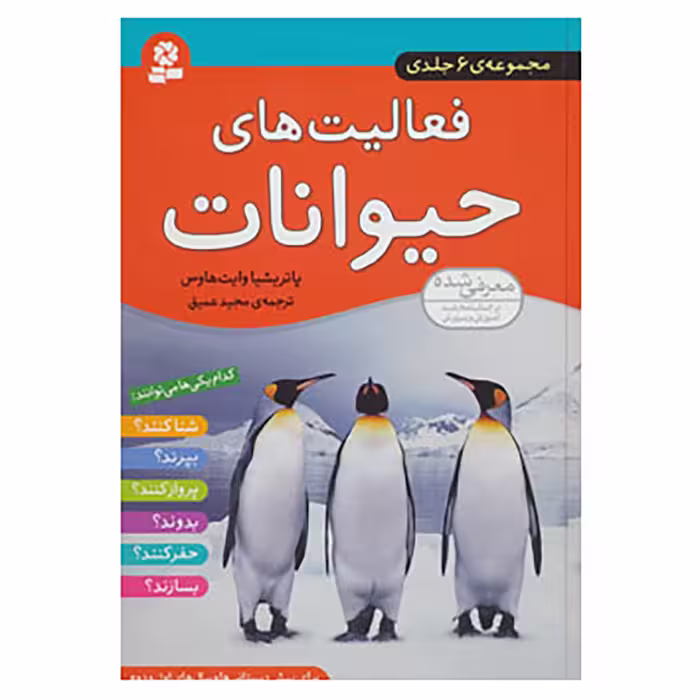 کتاب مجموعه فعالیت های حیوانات اثر پاتریشیا وایت هاوس