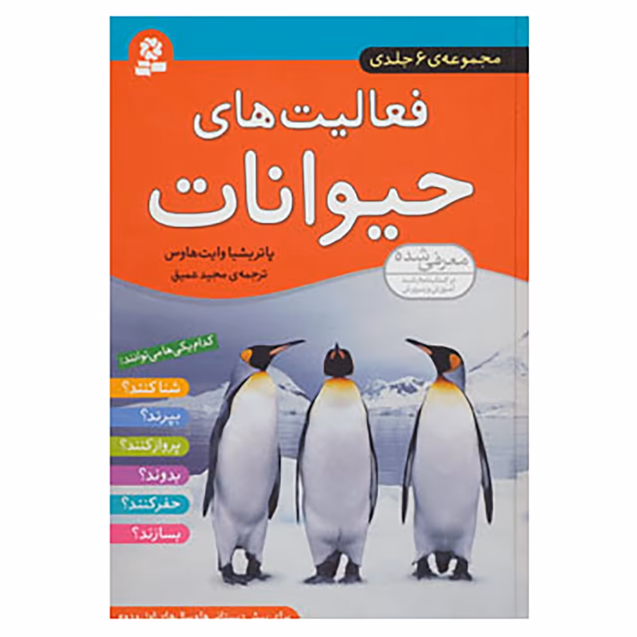 کتاب مجموعه فعالیت های حیوانات اثر پاتریشیا وایت هاوس