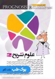 پروگنوز علوم پایه دندانپزشکی در 20 روز علوم تشریح 1400