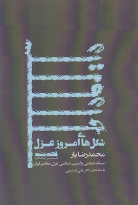 شکلهای امروزی غزل