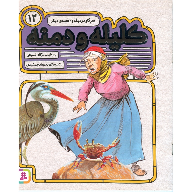 کلیله و دمنه 12: سر گاو در دیگ و 2 قصه ی دیگر