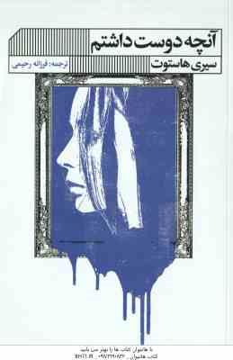 آنچه دوست داشتم ( سیری هاستوت – فرزانه رحیمی )