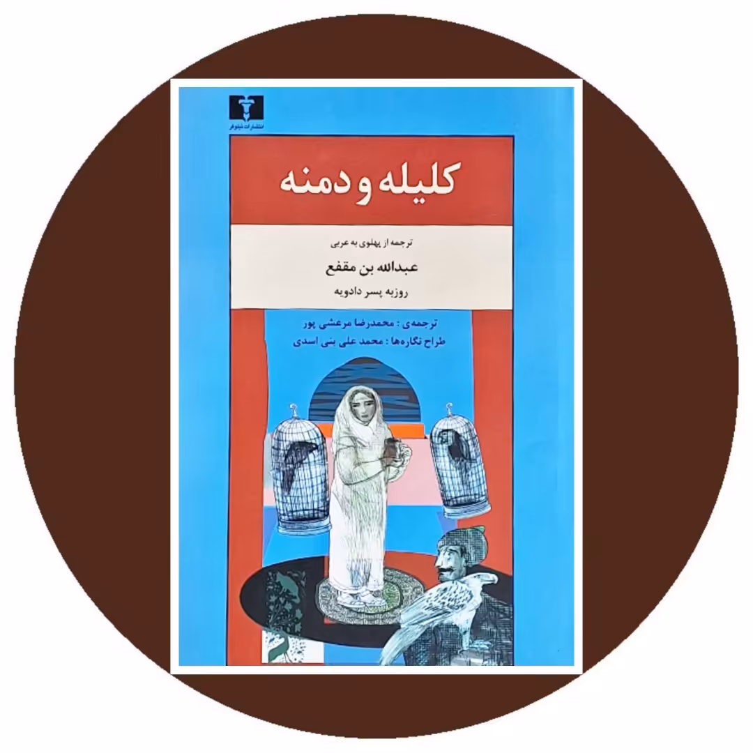 کتاب کلیله و دمنه - خرید با تخفیف چهل درصد از کتاب دایره قهوه ای