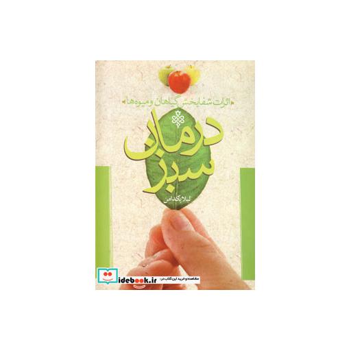 کتاب درمان سبز (اثرات شفابخش گیاهان و میوه ها) اثر لیلا پاکدامن