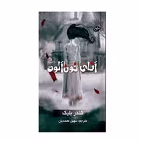 کتاب آنای خون آلود اثر کندر بلیک انتشارات سایه گستر