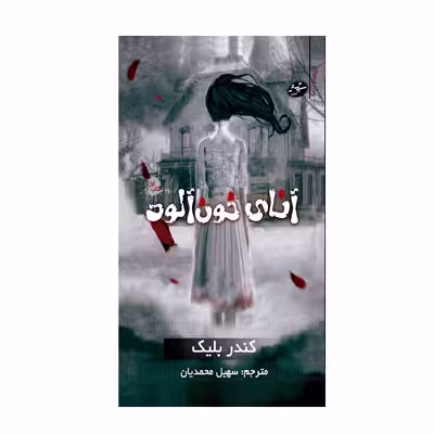 کتاب آنای خون آلود اثر کندر بلیک انتشارات سایه گستر