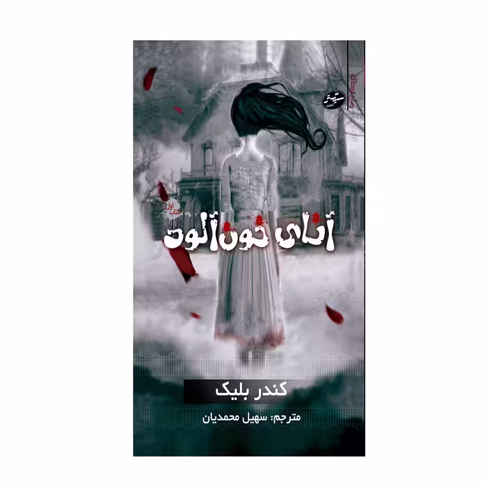 کتاب آنای خون آلود اثر کندر بلیک انتشارات سایه گستر