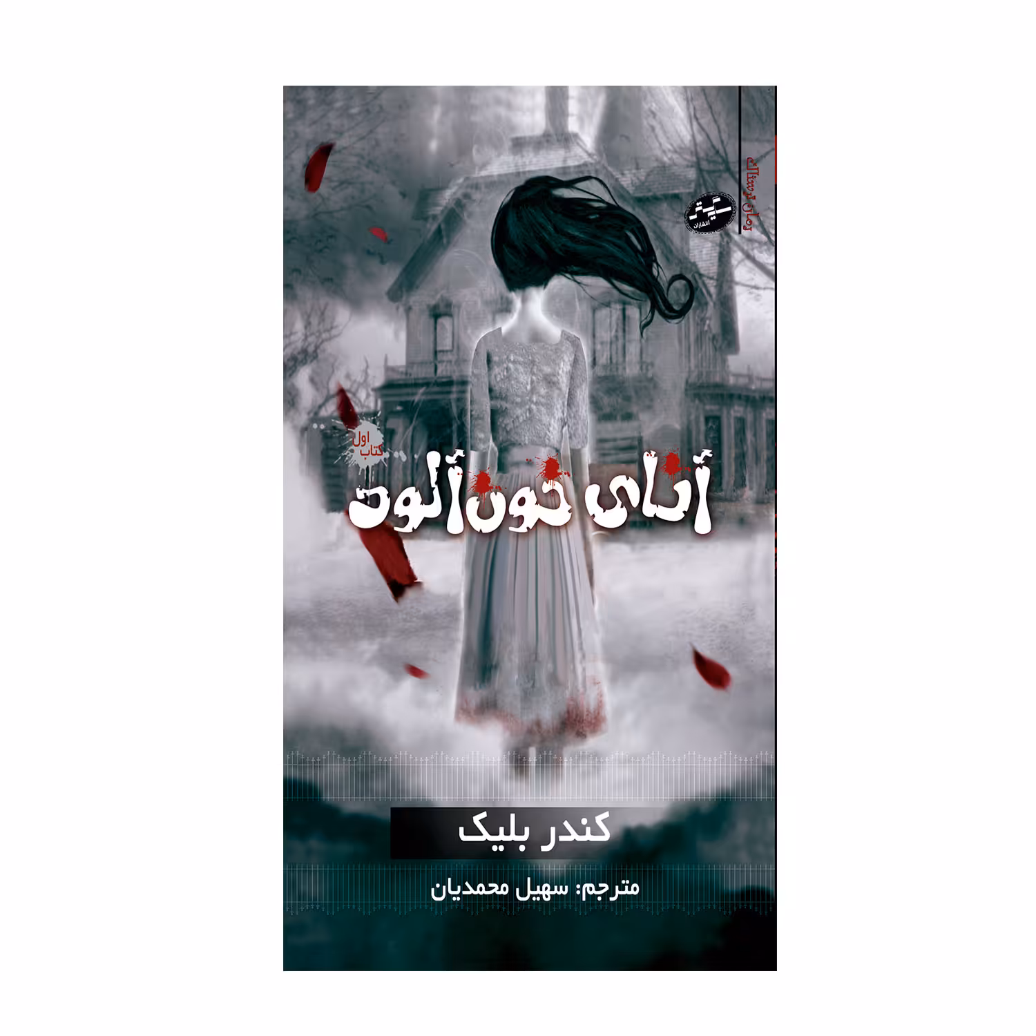 کتاب آنای خون آلود اثر کندر بلیک انتشارات سایه گستر