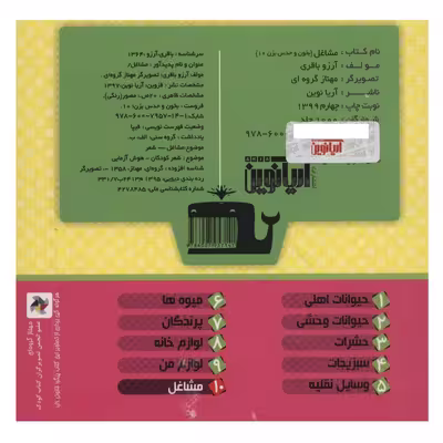 کتاب بخون و حدس بزن 10 مشاغل اثر آرزو باقری نشر آریا نوین
