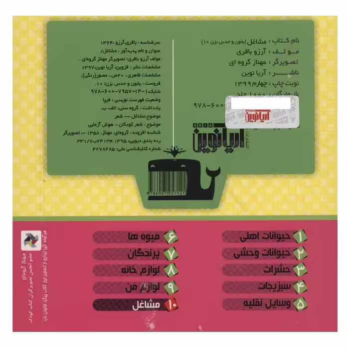 کتاب بخون و حدس بزن 10 مشاغل اثر آرزو باقری نشر آریا نوین