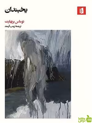 کتاب یخبندان اثر توماس برنهارت بیدگل - سیب ترش - SibTorsh | تخفیف ویژه