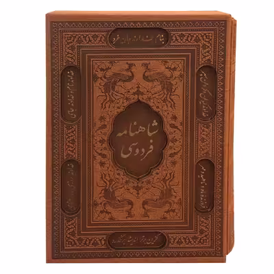 کتاب شاهنامه فردوسی انتشارات پیام عدالت