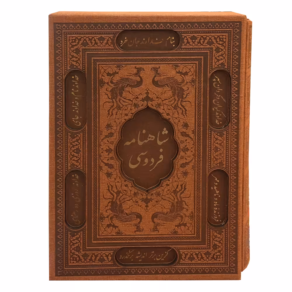 کتاب شاهنامه فردوسی انتشارات پیام عدالت