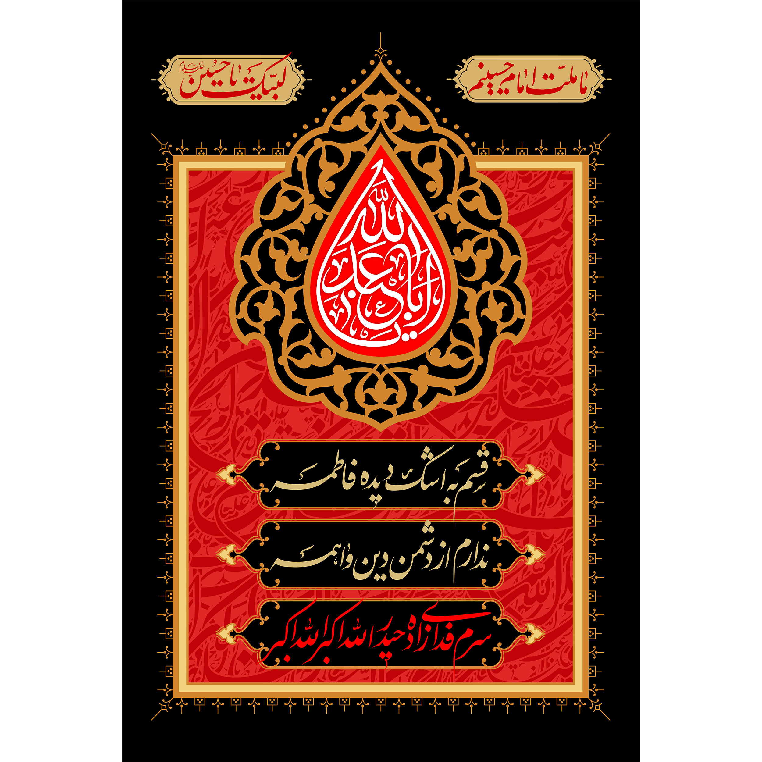 تابلو شاسی شعر اباعبدالله حسین مدل T2274