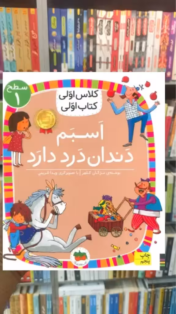 اسبم دندان درد دارد افق