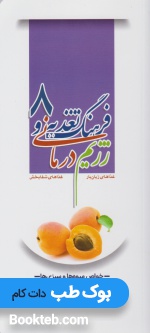 فرهنگ تغذیه و رژیم درمانی، غذاهای زیان بار، غذاهای شفابخش 8 (خواص میوه ها و سبزی ها)