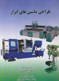 طراحی ماشین های ابزار ( محسن غفاری – ابراهیم علینقی مداح )