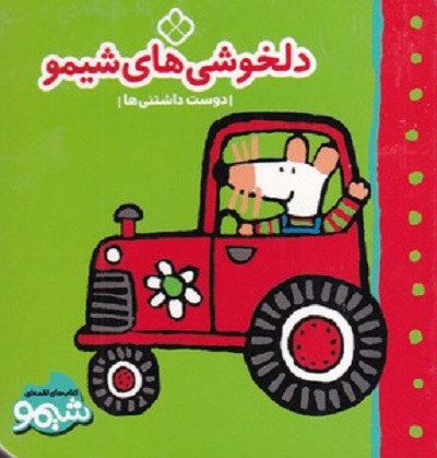 شيمو لقمهای (دلخوشی های شيمو)