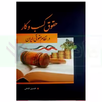 حقوق کسب و کار در نظام حقوقی ایران | فتحی