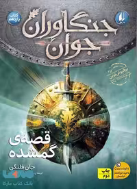 جنگاوران جوان 11 (قصه های گمشده) نشر افق