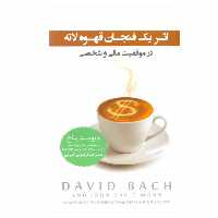 کتاب يك فنجان قهوه لاته در موفقيت مالي و شخصی اثر ديويد باخ انتشارات پندار تابان