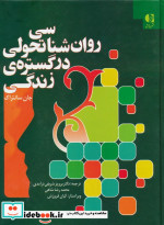 قیمت و خرید کتاب روان شناسی تحولی در گستره زندگی | ایده بوک