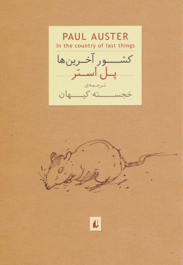 ادبیات امروز،رمان 3 (پل استر 7 (کشور آخرین ها)) - ناشربوک | خرید آنلاین کتاب