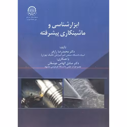 کتاب ابزارشناسی و ماشینکاری پیشرفته